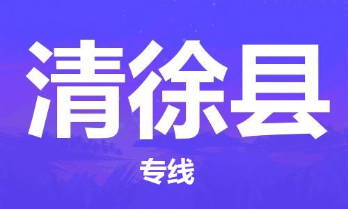 中山横栏镇到清徐县物流公司-中山横栏镇至清徐县全程派送