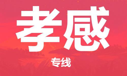中山横栏镇到孝感物流公司-中山横栏镇至孝感全程派送