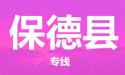 中山横栏镇到保德县物流公司-中山横栏镇至保德县全程派送