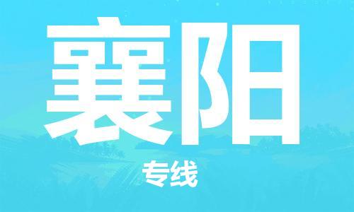 中山横栏镇到襄阳物流公司-中山横栏镇至襄阳全程派送