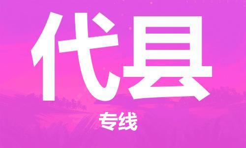 中山横栏镇到代县物流公司-中山横栏镇至代县全程派送