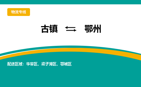 古镇到鄂州物流专线公司|古镇到鄂州专线|回程车运输