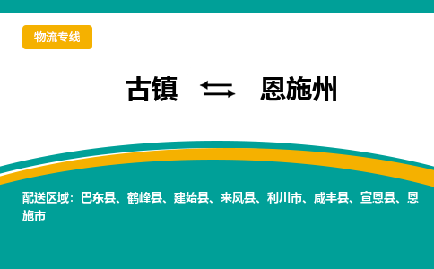 古镇到恩施州物流专线公司|古镇到恩施州专线|回程车运输