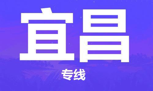 中山横栏镇到宜昌物流公司-中山横栏镇至宜昌全程派送