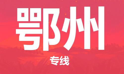 中山横栏镇到鄂州物流公司-中山横栏镇至鄂州全程派送