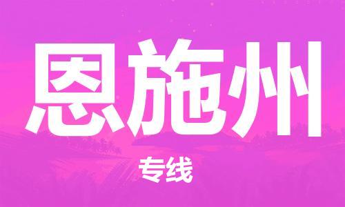 中山横栏镇到恩施州物流公司-中山横栏镇至恩施州全程派送