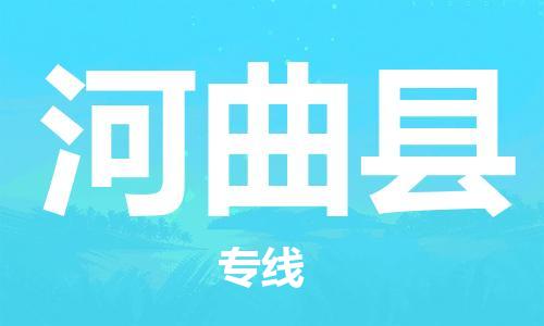 中山横栏镇到河曲县物流公司-中山横栏镇至河曲县全程派送