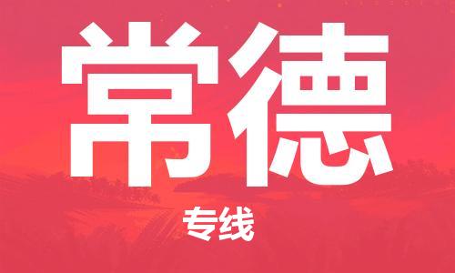 中山横栏镇到常德物流公司-中山横栏镇至常德全程派送