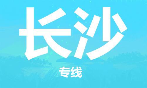 中山横栏镇到长沙物流公司-中山横栏镇至长沙全程派送