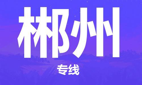 中山横栏镇到郴州物流公司-中山横栏镇至郴州全程派送