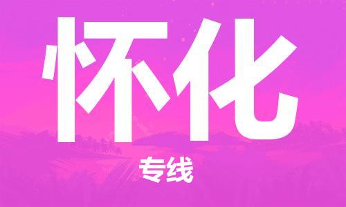 中山横栏镇到怀化物流公司-中山横栏镇至怀化全程派送