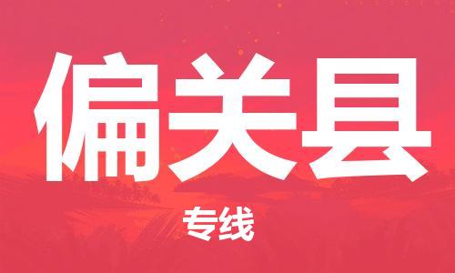 中山横栏镇到偏关县物流公司-中山横栏镇至偏关县全程派送