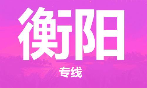 中山横栏镇到衡阳物流公司-中山横栏镇至衡阳全程派送