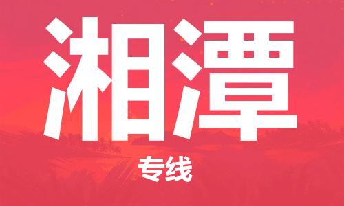 中山横栏镇到湘潭物流公司-中山横栏镇至湘潭全程派送