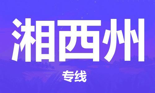 中山横栏镇到湘西州物流公司-中山横栏镇至湘西州全程派送