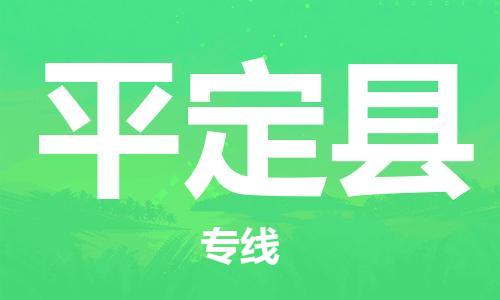 中山横栏镇到平定县物流公司-中山横栏镇至平定县全程派送