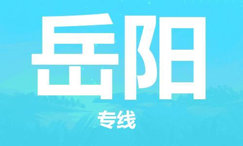 中山横栏镇到岳阳物流公司-中山横栏镇至岳阳全程派送