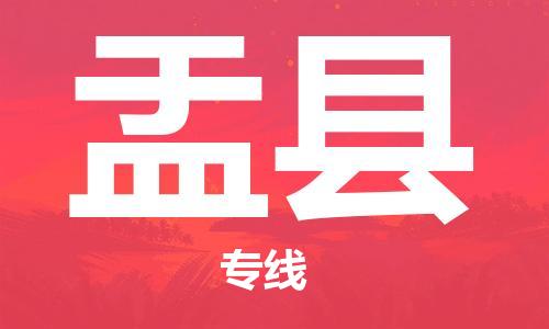 中山横栏镇到盂县物流公司-中山横栏镇至盂县全程派送