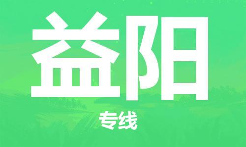 中山横栏镇到益阳物流公司-中山横栏镇至益阳全程派送