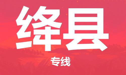 中山横栏镇到绛县物流公司-中山横栏镇至绛县全程派送