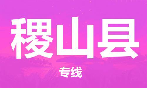 中山横栏镇到稷山县物流公司-中山横栏镇至稷山县全程派送