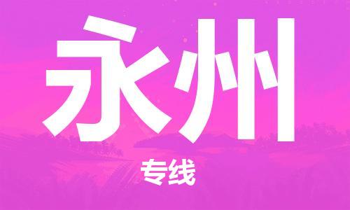 中山横栏镇到永州物流公司-中山横栏镇至永州全程派送