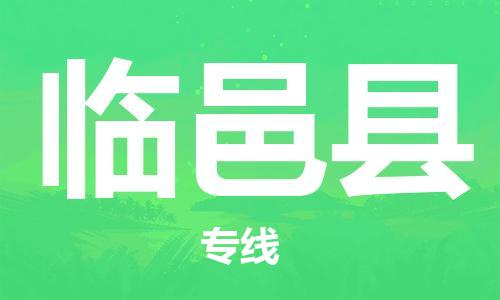 中山横栏镇到临猗县物流公司-中山横栏镇至临猗县全程派送