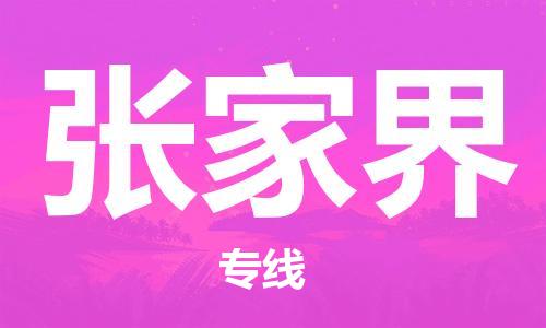 中山横栏镇到张家界物流公司-中山横栏镇至张家界全程派送