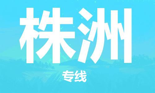中山横栏镇到株洲物流公司-中山横栏镇至株洲全程派送