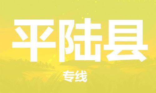 中山横栏镇到平陆县物流公司-中山横栏镇至平陆县全程派送