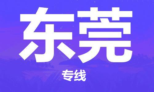 中山横栏镇到东莞物流公司-中山横栏镇至东莞全程派送