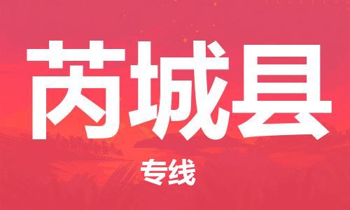中山横栏镇到芮城县物流公司-中山横栏镇至芮城县全程派送