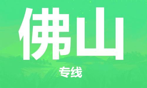 中山横栏镇到佛山物流公司-中山横栏镇至佛山全程派送