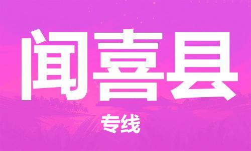 中山横栏镇到闻喜县物流公司-中山横栏镇至闻喜县全程派送