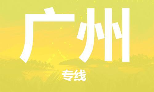 中山横栏镇到广州物流公司-中山横栏镇至广州全程派送