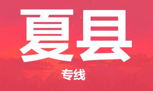 中山横栏镇到夏县物流公司-中山横栏镇至夏县全程派送