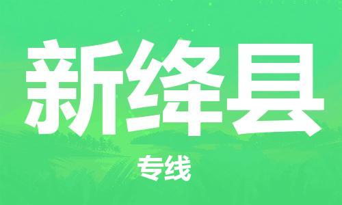 中山横栏镇到新绛县物流公司-中山横栏镇至新绛县全程派送