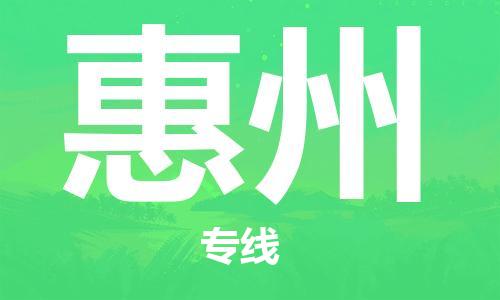 中山横栏镇到惠州物流公司-中山横栏镇至惠州全程派送