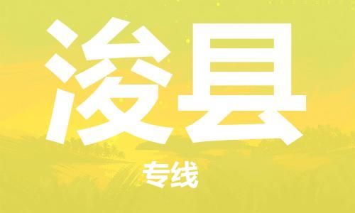 中山横栏镇到浚县物流公司-中山横栏镇至浚县全程派送