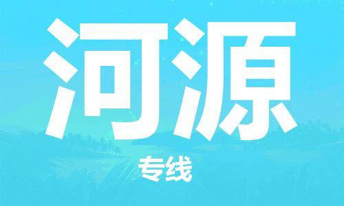 中山横栏镇到河源物流公司-中山横栏镇至河源全程派送