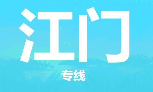 中山横栏镇到江门物流公司-中山横栏镇至江门全程派送