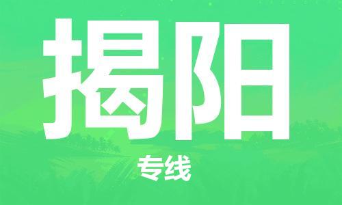 中山横栏镇到揭阳物流公司-中山横栏镇至揭阳全程派送