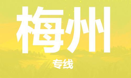 中山横栏镇到梅州物流公司-中山横栏镇至梅州全程派送
