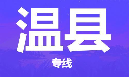 中山横栏镇到文县物流公司-中山横栏镇至文县全程派送