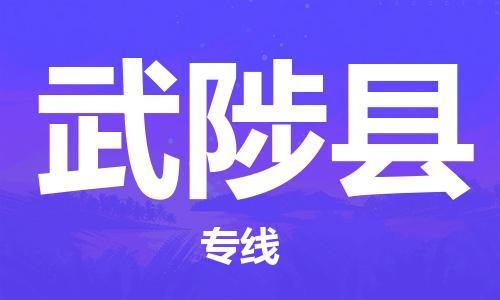 中山横栏镇到武陟县物流公司-中山横栏镇至武陟县全程派送