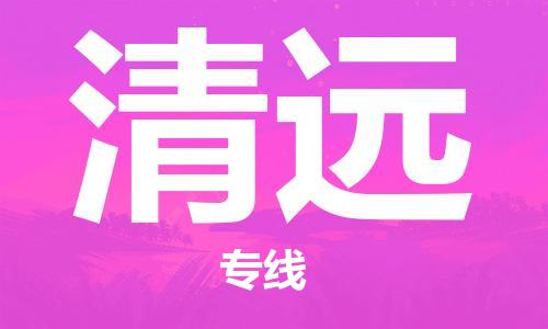 中山横栏镇到清远物流公司-中山横栏镇至清远全程派送