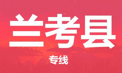 中山横栏镇到兰考县物流公司-中山横栏镇至兰考县全程派送