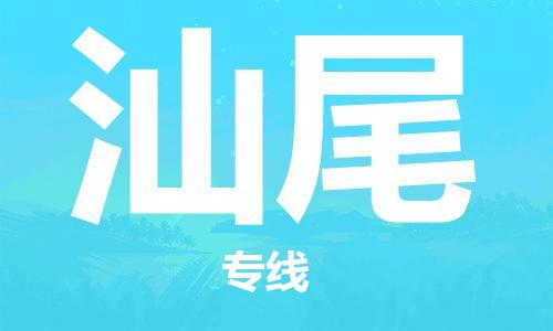 中山横栏镇到汕尾物流公司-中山横栏镇至汕尾全程派送