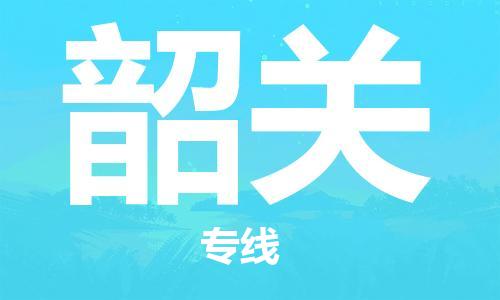 中山横栏镇到韶关物流公司-中山横栏镇至韶关全程派送