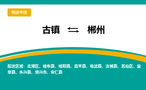 古镇到郴州物流专线公司|古镇到郴州专线|回程车运输